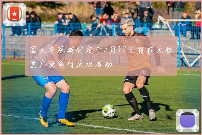 国米夺冠游行定于5月17日将在大教堂广场举行庆祝活动