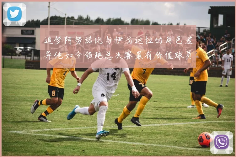 追梦阿努诺比与伊戈达拉的角色差异他如今领跑总决赛最有价值球员