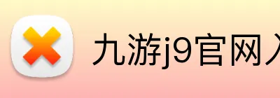 九游j9官网入口网页版 Logo
